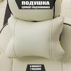 Подушки под шею (суппорт подголовника) для БМВ 6 серии (2011 - 2015) купе / BMW 6-series, Экокожа, 2 подушки, Белый Автопилот