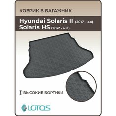 Коврик в багажник 3D резиновый Hyundai Solaris II (2017-н. в.) / Solaris HS / Коврики автомобильные Хендай Солярис 2 Mile