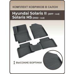 Коврики автомобильные салона Hyundai Solaris II (2017-н. в.) / Solaris HS / Автоковрики в машину Хендай Солярис 2 мягкая резина Mile