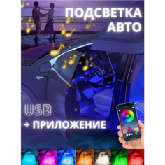 Подсветка в машину ВенИль, RGB, светодиодная лента, 150см х 20см