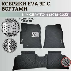 Коврики Киа Церато 4 / Kia Cerato 4 (2018-2023) с бортиками, 3D ковры EVA, ЕВА, ЭВА с бортами+подпятник+логотип Нет бренда