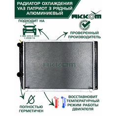 Радиатор охлаждения УАЗ Патриот 3163 (алюминиевый, 3-х рядный, под кондиционер) АККОМ