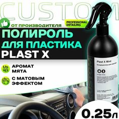 Полироль для пластика авто матовый молочко, аромат мята, для приборной панели CUSTOM Plast X 250 мл