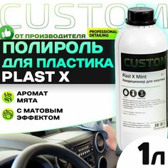 Полироль для пластика авто матовый молочко, аромат мята, для приборной панели CUSTOM Plast X 1000 мл