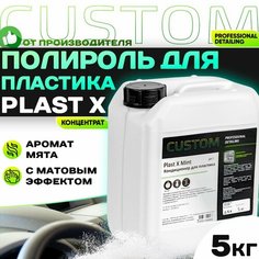 Полироль для пластика авто матовый молочко, аромат мята, CUSTOM Plast X 5л