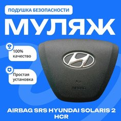 Муляж подушки безопасности Hyundai Solaris 2 2017- Нет бренда
