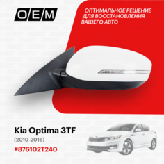 Зеркало левое для Kia Optima 3 TF 876102T240, Киа Оптима, год с 2010 по 2013, O.E.M. OEM