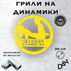 Грили для динамиков "Долбит" 20 см Нет бренда