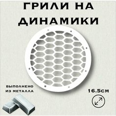 Грили для динамиков "Плоская сетка" 16 см Нет бренда