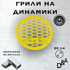 Грили для динамиков "Сетка классик Pride" 20 см Нет бренда
