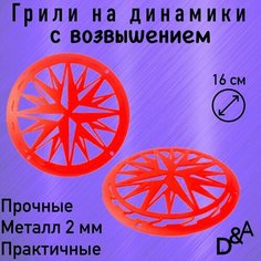 Грили для динамиков "Звездунья СВ" 16 см Нет бренда