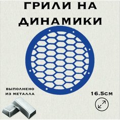 Грили для динамиков "Плоская сетка" 16 см Нет бренда