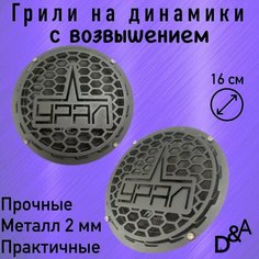 Грили для динамиков "Урал СВ" 16 см Нет бренда