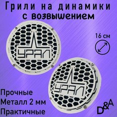 Грили для динамиков "Урал СВ" 16 см Нет бренда