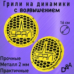 Грили для динамиков "Урал СВ" 16 см Нет бренда