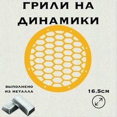 Грили для динамиков "Плоская сетка" 16 см Нет бренда