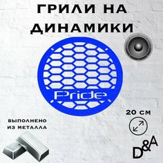 Грили для динамиков "Сетка классик Pride" 20 см Нет бренда