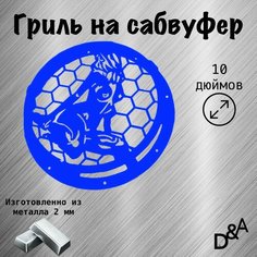 Гриль на сабвуфер "Девушка" 10 дюймов Нет бренда