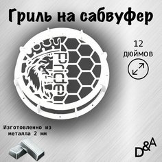 Гриль на сабвуфер "Лев Pride NEW" 12 дюймов Нет бренда