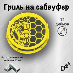 Гриль на сабвуфер "Лев Pride NEW" 12 дюймов Нет бренда