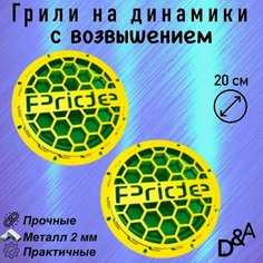 Грили для динамиков "Сетка Pride СВ" 20 см Нет бренда