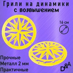 Грили для динамиков "Звездунья СВ" 16 см Нет бренда