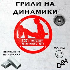 Грили для динамиков "Долбит" 20 см Нет бренда