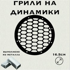Грили для динамиков "Плоская сетка" 16 см Нет бренда