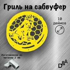 Гриль на сабвуфер "Девушка" 10 дюймов Нет бренда