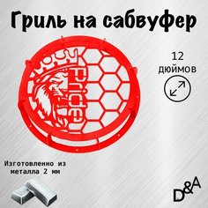 Гриль на сабвуфер "Лев Pride NEW" 12 дюймов Нет бренда