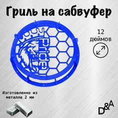 Гриль на сабвуфер "Лев Pride NEW" 12 дюймов Нет бренда
