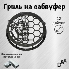 Гриль на сабвуфер "Лев Pride NEW" 12 дюймов Нет бренда