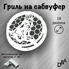 Гриль на сабвуфер "Девушка" 10 дюймов Нет бренда