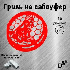 Гриль на сабвуфер "Девушка" 10 дюймов Нет бренда
