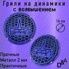 Грили для динамиков "Урал СВ" 16 см Нет бренда