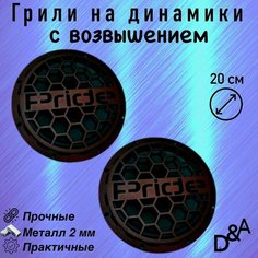 Грили для динамиков "Сетка Pride СВ" 20 см Нет бренда