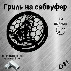 Гриль на сабвуфер "Девушка" 10 дюймов Нет бренда