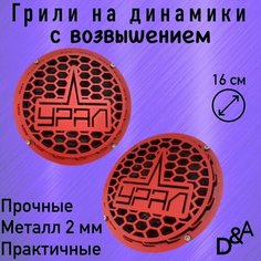 Грили для динамиков "Урал СВ" 16 см Нет бренда