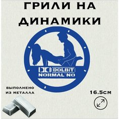 Грили для динамиков "Долбит" 16 см Нет бренда