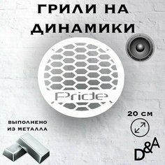 Грили для динамиков "Сетка классик Pride" 20 см Нет бренда