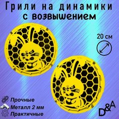Грили для динамиков "Злой заяц СВ" 20 см Нет бренда