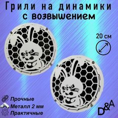 Грили для динамиков "Злой заяц СВ" 20 см Нет бренда