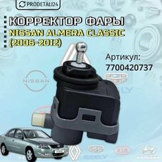 Корректор фары Nissan Almera Classik (2006-2012) Арт: 7700420737 Нет бренда