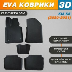 Автомобильные EVA (EВА, ЭВА) коврики 3D в салон автомобиля для Киа К5 / Kia К5 (2020-2021) с бортами Нет бренда