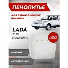 Штатное пенолитье ВАЗ 2110,2111,2112,2123 до 14 г в Жесткость (+300%) автомобильная подушка сиденья /поролон сиденья Best Tunings