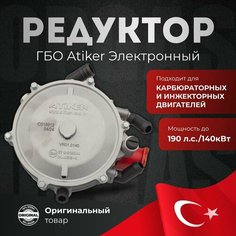 Редуктор Пропан Atiker электронный VR01 Super (140 кВт, супер) - Оборудование для газовых систем