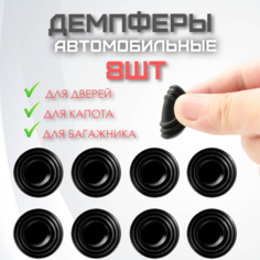 Амортизатор двери автомобиля, капота, багажника 8 шт/ Демпферы/ амортизирующие наклейки/ звукоизоляционная прокладка для багажника автомобиля (шумоизоляция машины) Sdev