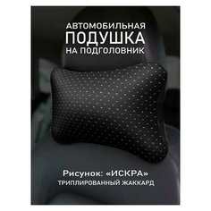 Подушка на подголовник автомобиля Искра UEM Avto