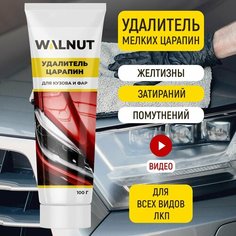 Удалитель царапин WALNUT, для кузова и фар авто, мелкоабразивная паста, 100г