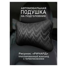 Подушка на подголовник автомобиля Ричард UEM Avto